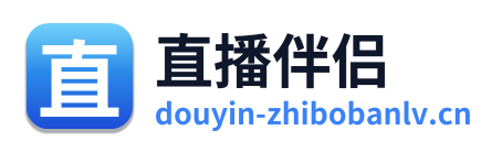 直播伴侣